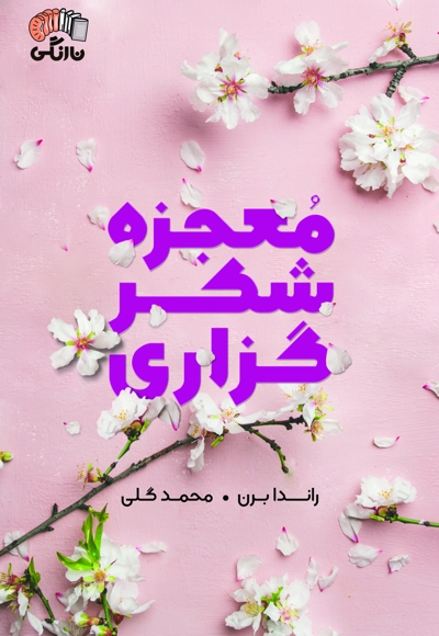 معجزه شکرگزاری